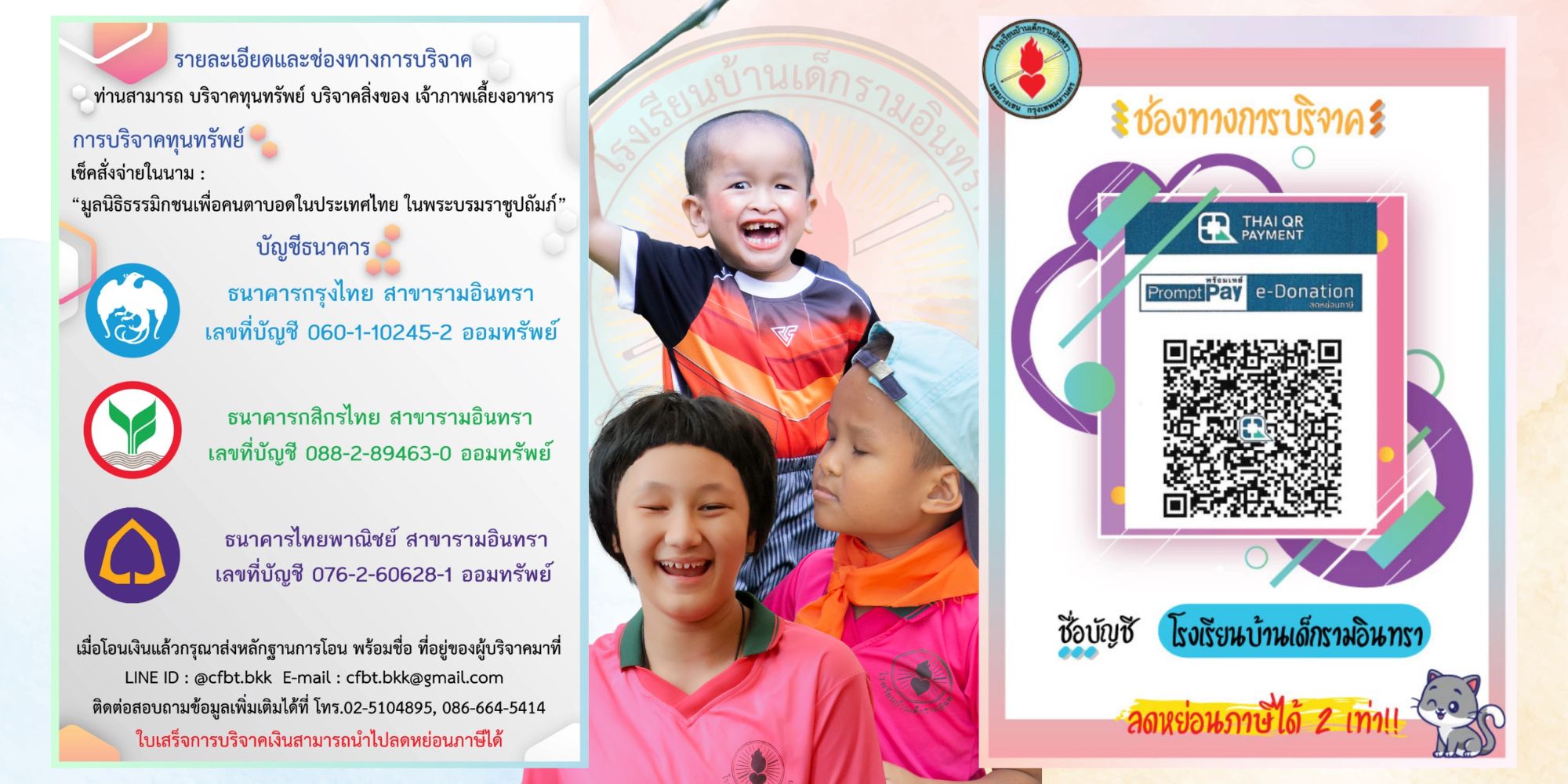 ภาพช่องทางการบริจาคและQR Code