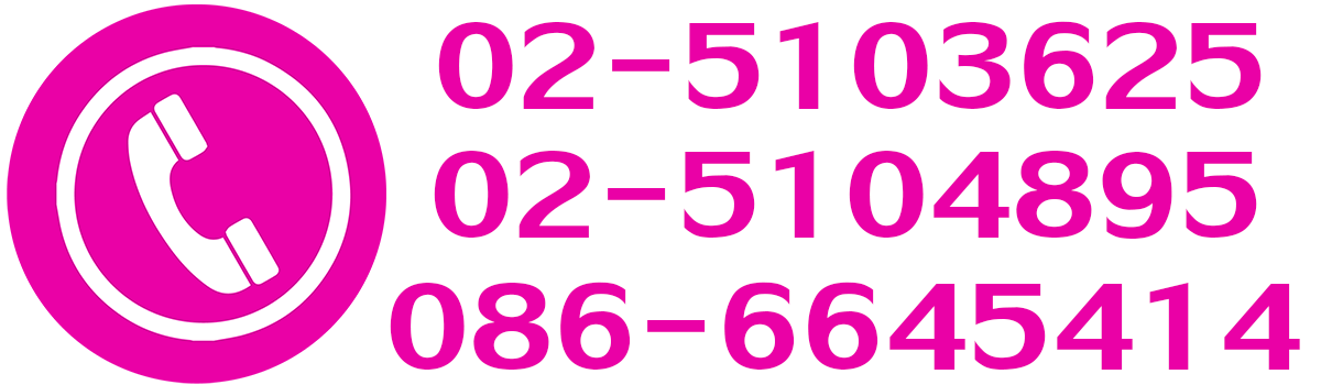 โทร 025103625, 025104895, 0866645414