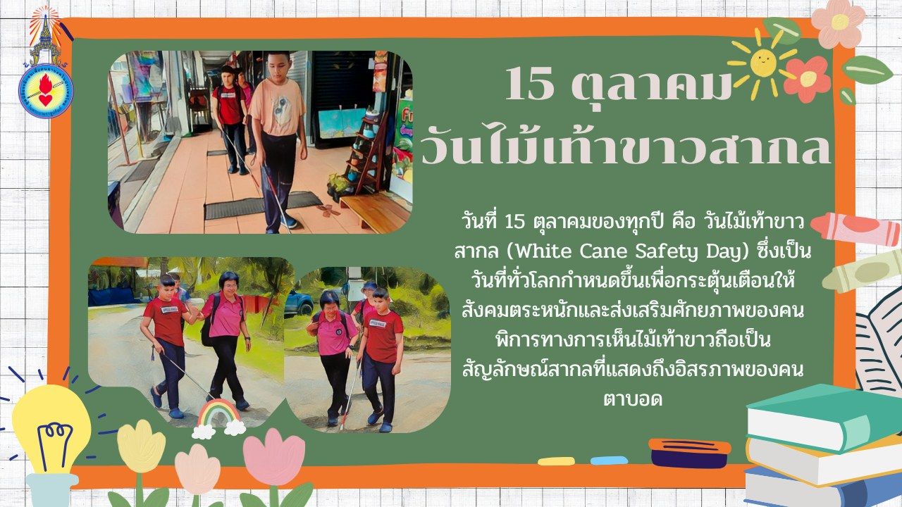วันที่ 15 ตุลาคม ของทุกปี คือ “วันไม้เท้าขาวสากล” (White Cane Safety Day) วันสำคัญที่ทั่วโลกให้ความสำคัญ เพื่อร่วมกัน ตระหนักและส่งเสริมศักยภาพของคนพิการทางการเห็น