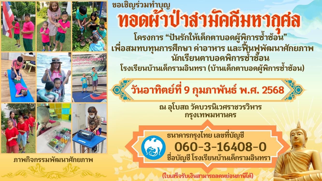 ขอเรียนนเชิญร่วมทำบุญ ทอดผ้าป่าสามัคคีมหากุศล โครงการ “ปันรักให้เด็กตาบอดผู้พิการซ้ำซ้อน”