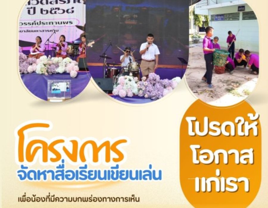 ประชาสัมพันธ์กิจกรรม สื่อเรียน-เขียน-เล่น เพื่อน้องที่บกพร่องทางการเห็น
