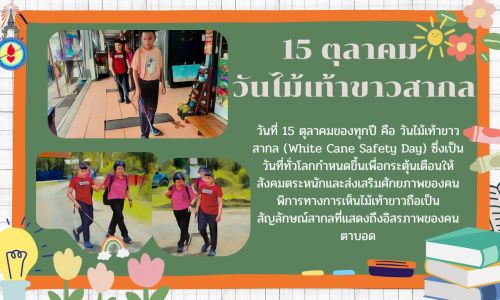 วันที่ 15 ตุลาคม ของทุกปี คือ “วันไม้เท้าขาวสากล” (White Cane Safety Day) วันสำคัญที่ทั่วโลกให้ความสำคัญ เพื่อร่วมกัน ตระหนักและส่งเสริมศักยภาพของคนพิการทางการเห็น