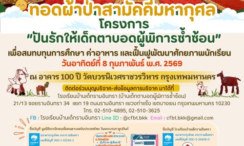 ทอดผ้าป่าสามัคคีมหากุศล โครงการ “ปันรักให้เด็กตาบอดผู้พิการซ้ำซ้อน”  วันอาทิตย์ที่ 8 กุมภาพันธ์ 2569  เวลา 09:59น. ณ อาคาร 100 ปี วัดบวรนิเวศราชวรวิหาร กรุงเทพมหานคร