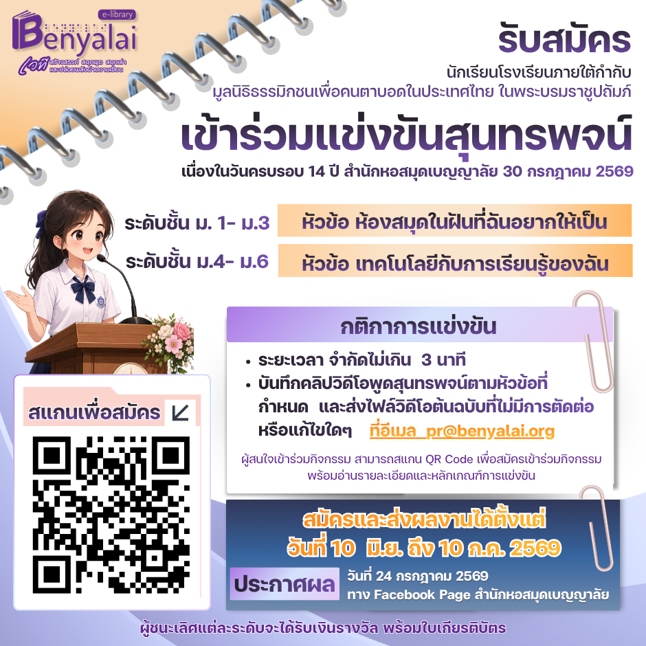 การแข่งขันสุนทรพจน์ภาษาไทย   ระดับมัธยมศึกษาตอนต้น (ม.1 – ม.3) และระดับมัธยมศึกษาตอนปลาย (ม.4 – ม.6) 