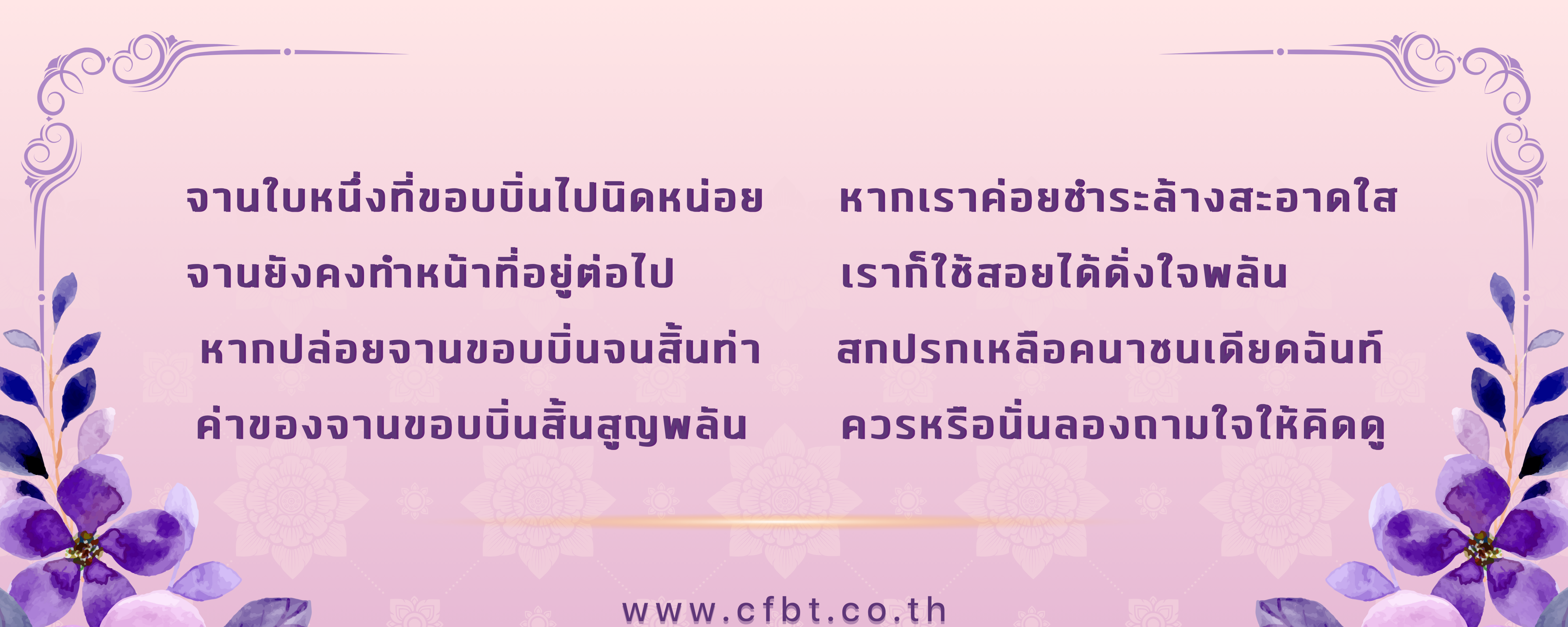 จานใบหนึ่งที่ขอบบิ่นไปนิดหน่อย    หากเราค่อยชำระล้างสะอาดใส  จานยังคงทำหน้าที่อยู่ต่อไป         เราก็ใช้สอยได้ดั่งใจพลัน        หากปล่อยจานขอบบิ่นจนสิ้นท่า    สกปรกเหลือคนาชนเดียดฉันท์      ค่าของจานขอบบิ่นสิ้นสูญพลัน     ควรหรือนั่นลองถามใจให้คิดดู