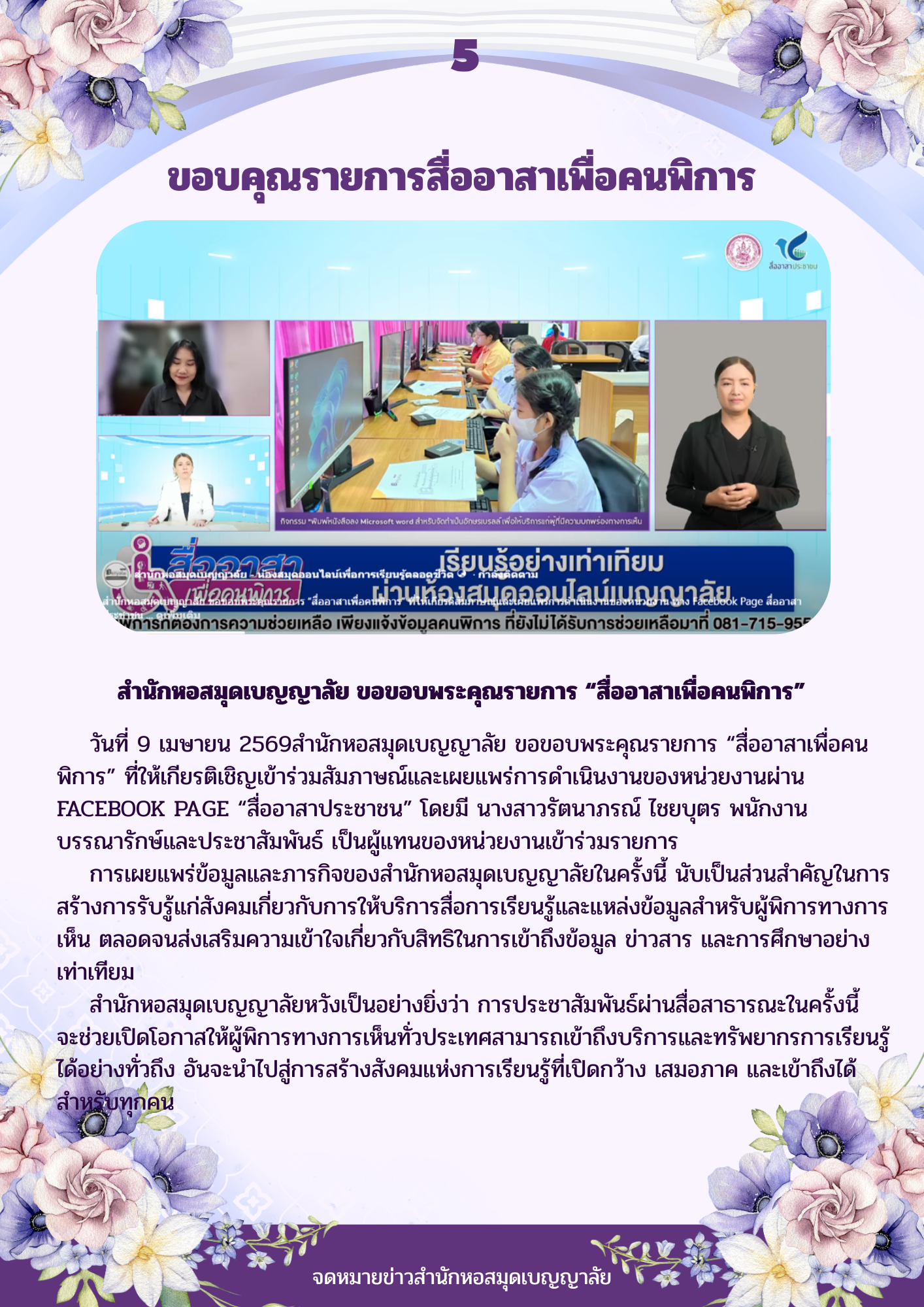 ขอบคุณรายการสื่ออาสาเพื่อคนพิการ