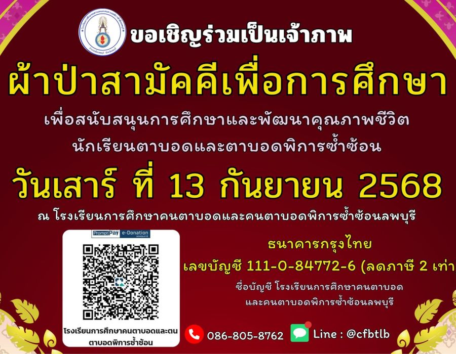 ประชาสัมพันธ์กิจกรรมผ้าป่าการศึกษา จ.ลพบุรี