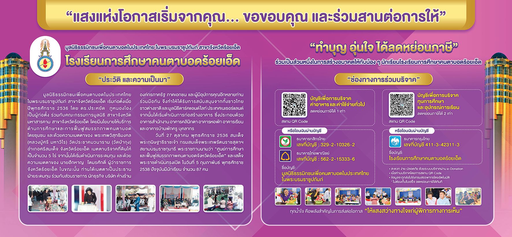 แสงแห่งโอกาสเริ่มจากคุณ ขอขอบคุณและร่วมสานต่อการให้ ประกอบด้วย  1. ประวัติและความเป็นมา  2. ช่องทางการร่วมบริจาค