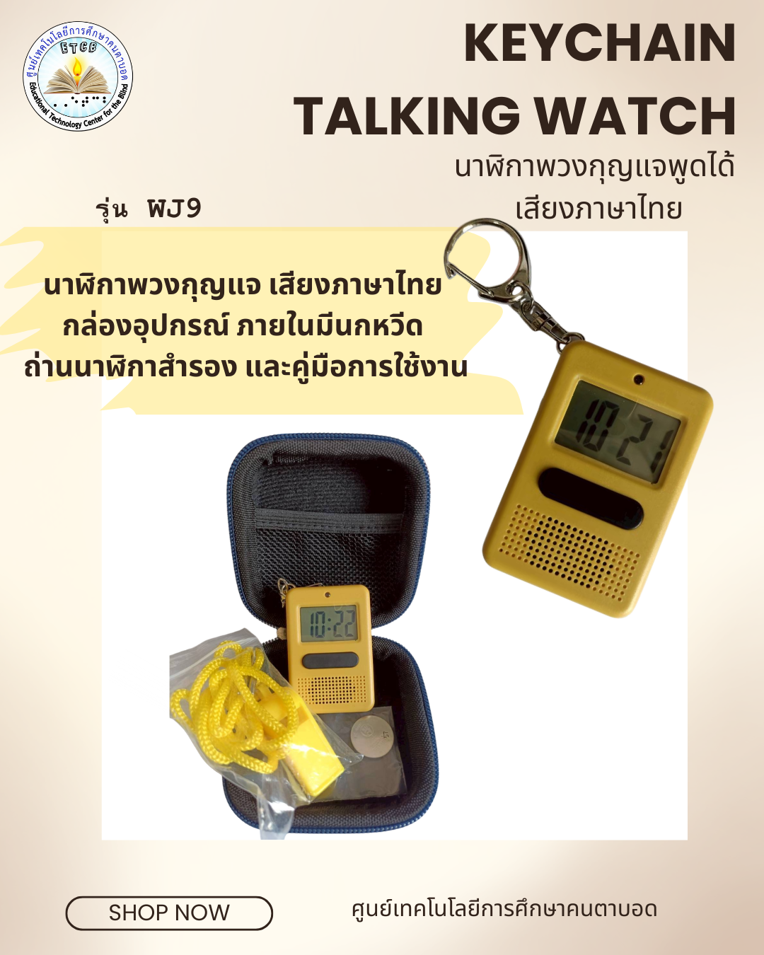 WJ9 Keychain talking watch Thai Speaking  พวงกุญแจนาฬิกาพูดได้ เสียงภาษาไทย อุปกรณ์ในชุด: พวงกุญแจนาฬิกา นกหวีด ถ่านนาฬิกาสำรอง คู่มือการใช้งาน และกล่องของขวัญ