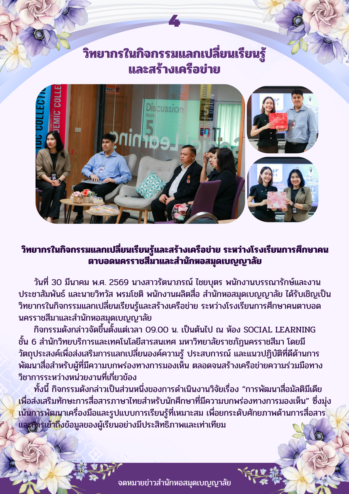 วิทยากรกิจกรรมแลกเปลี่ยนเรียนรู้ และสร้างเครือข่าย