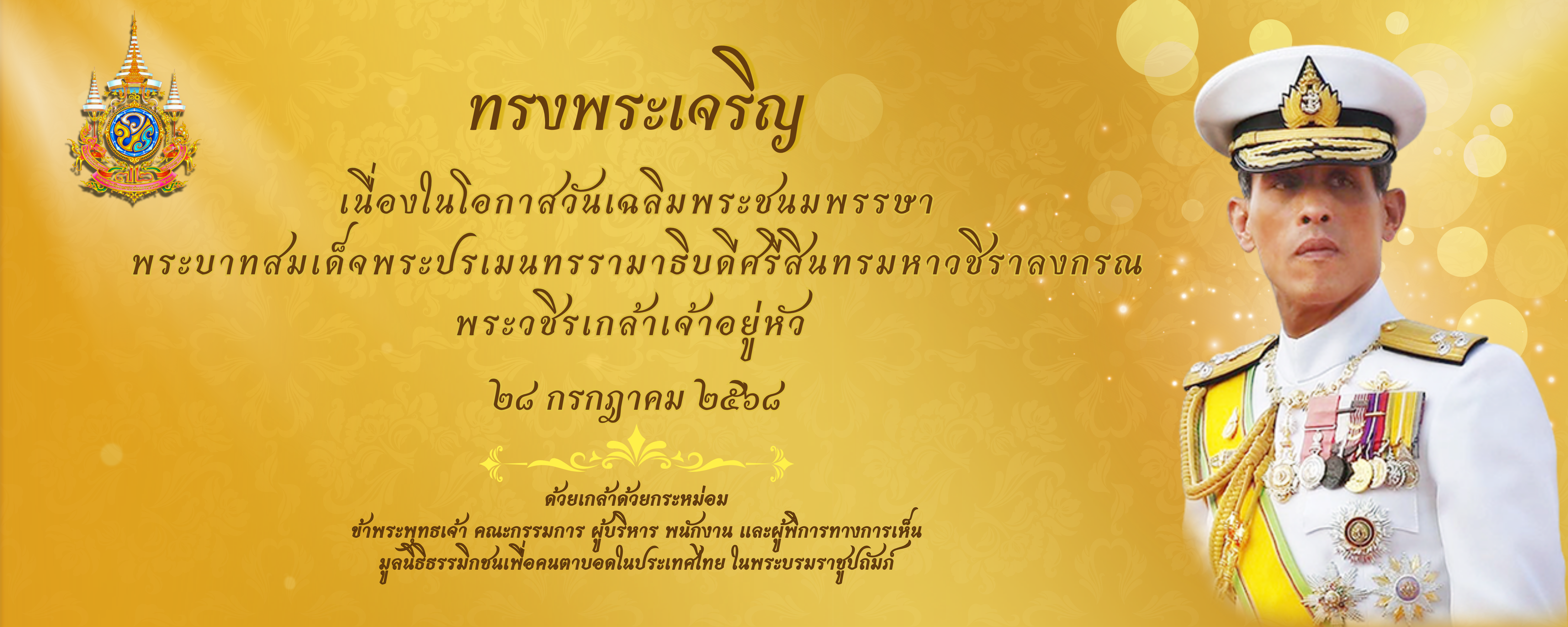 BANNER WEB เฉลิมพระเกียรติพระบาทสมเด็จพระปรเมนทรรามาธิบดีศรีสินทรมหาวชิราลงกรณ มหิศรภูมิพลราชวรางกูร กิติสิริสมบูรณอดุลยเดช สยามินทราธิเบศรราชวโรดม บรมนาถบพิตร พระวชิรเกล้าเจ้าอยู่หัว 