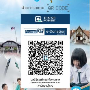 QR Code บริจาค