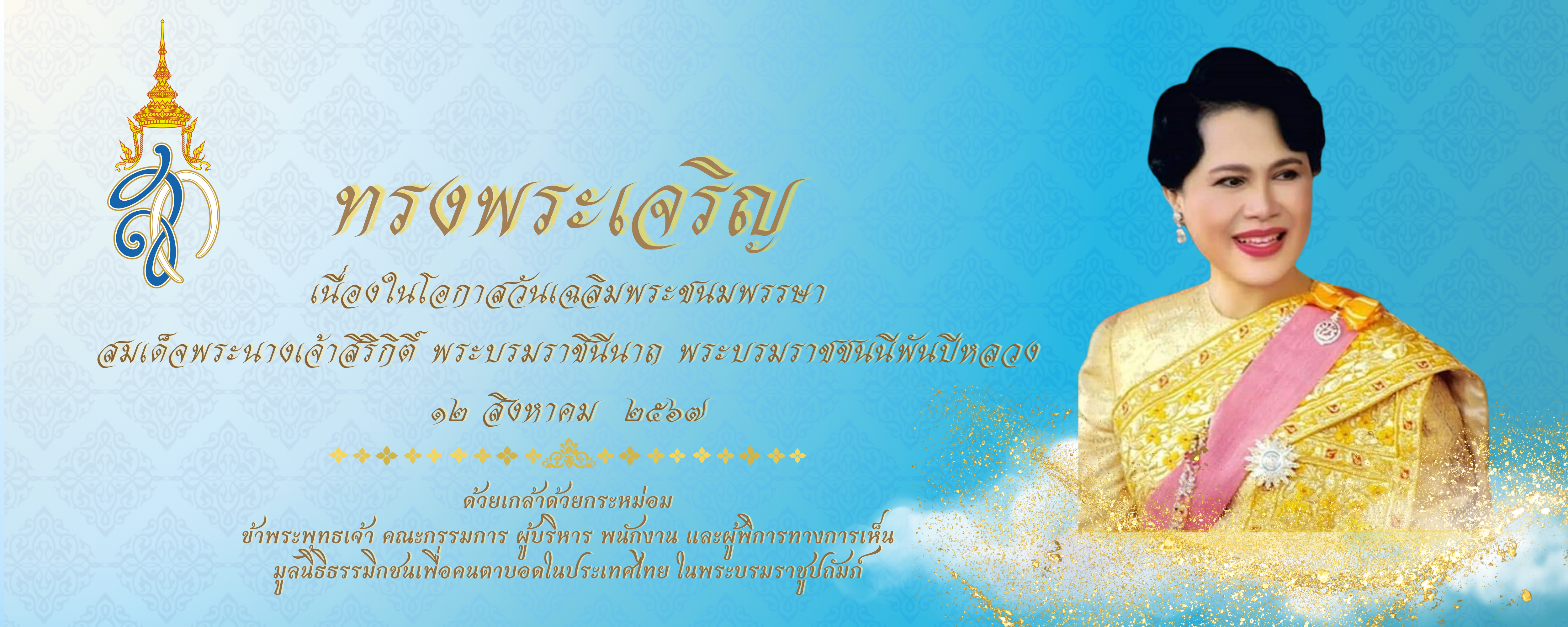 เฉลิมพระชนมพรรษา 12 สิงหาคม 2567