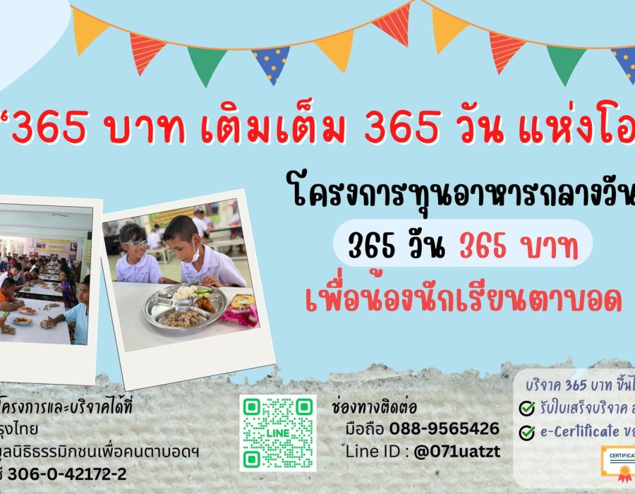 ประชาสัมพันธ์กิจกรรม 365 บาท เติมเต็ม 365 วัน แห่งโอกาส