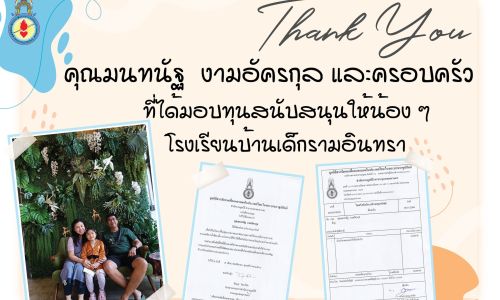 ขอขอบพระคุณ คุณมนทนัฐ งามอัครกุล และครอบครัว ที่ได้มอบทุนสนับสนุนเพื่อส่งเสริมการเรียนรู้และพัฒนาคุณภาพชีวิตให้น้อง ๆ โรงเรียนบ้านเด็กรามอินทรา