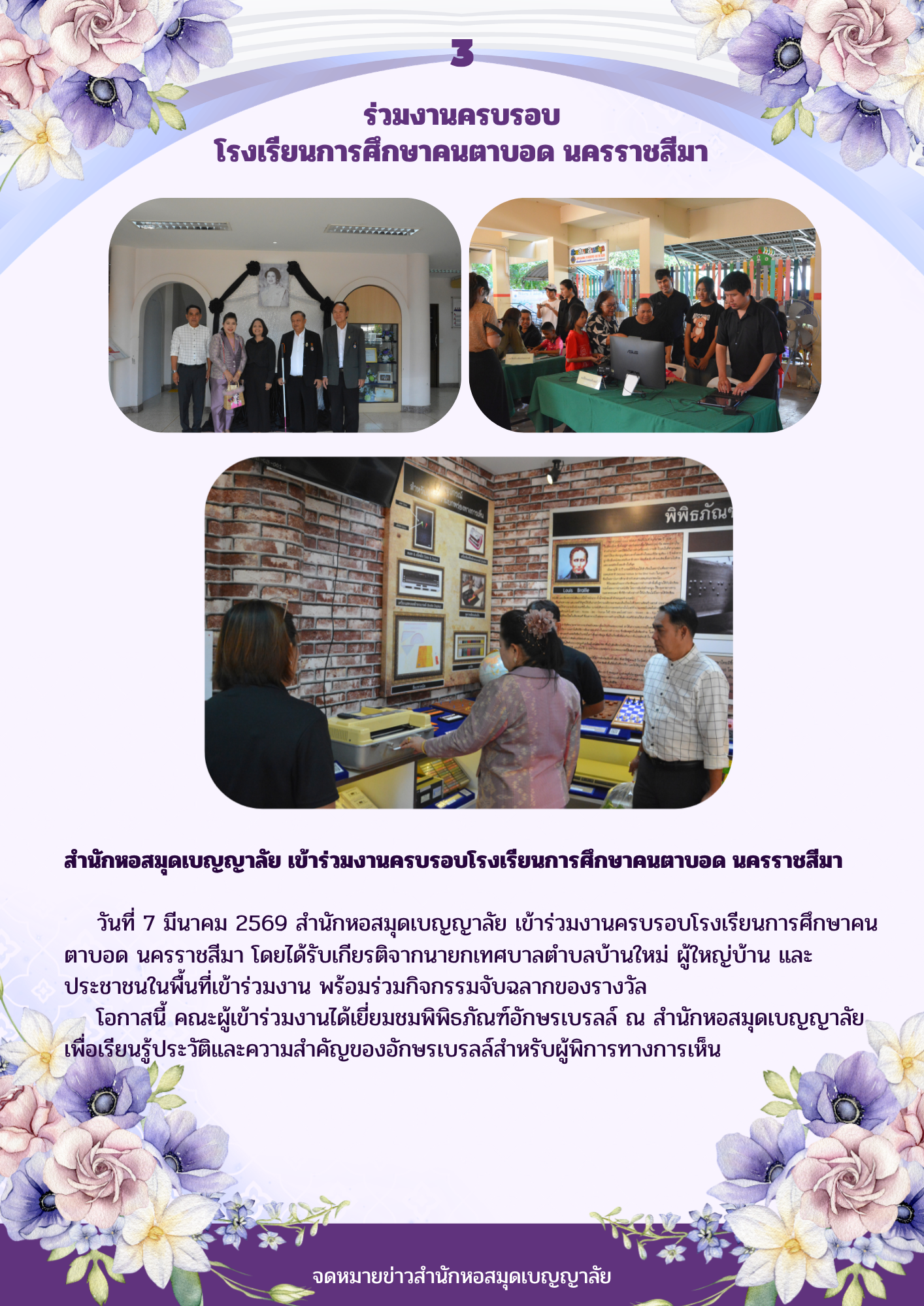 สำนักหอสมุดเบญญาลัย เข้าร่วมงานครบรอบโรงเรียนการศึกษาคนตาบอด นครราชสีมา
