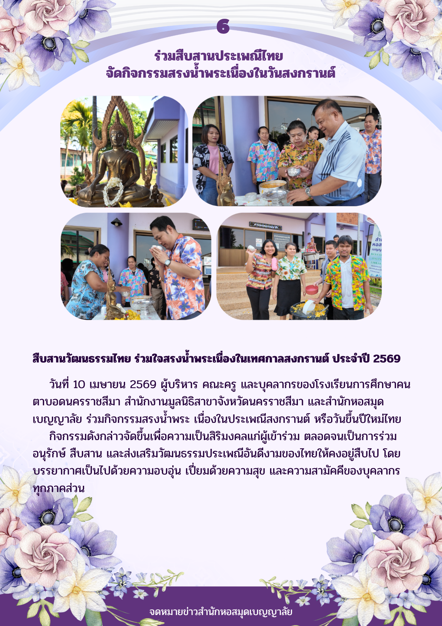 ร่วมกิจกรรมสรงน้ำพระ เนื่องในประเพณีสงกรานต์ หรือวันขึ้นปีใหม่ไทย