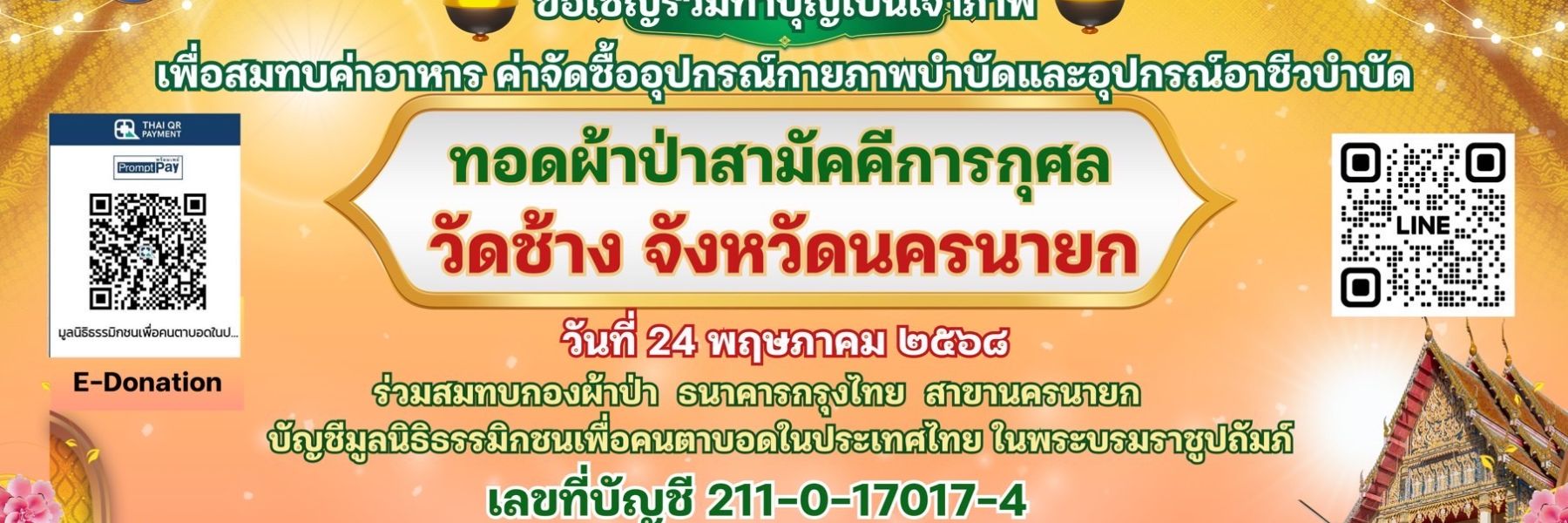 ป้ายมูลนิธิฯ สาขาจังหวัดนครนายก