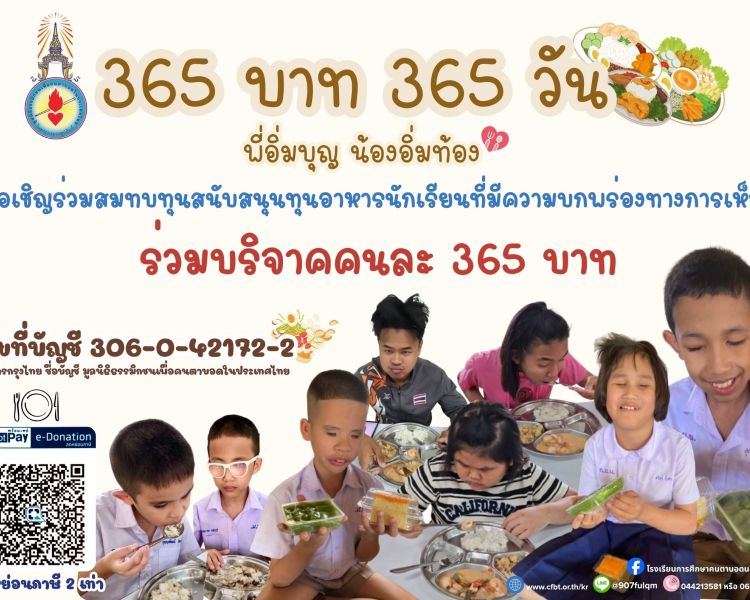 ประชาสัมพันธ์กิจกรรม 365 บาท เติมเต็ม 365 วัน แห่งโอกาส