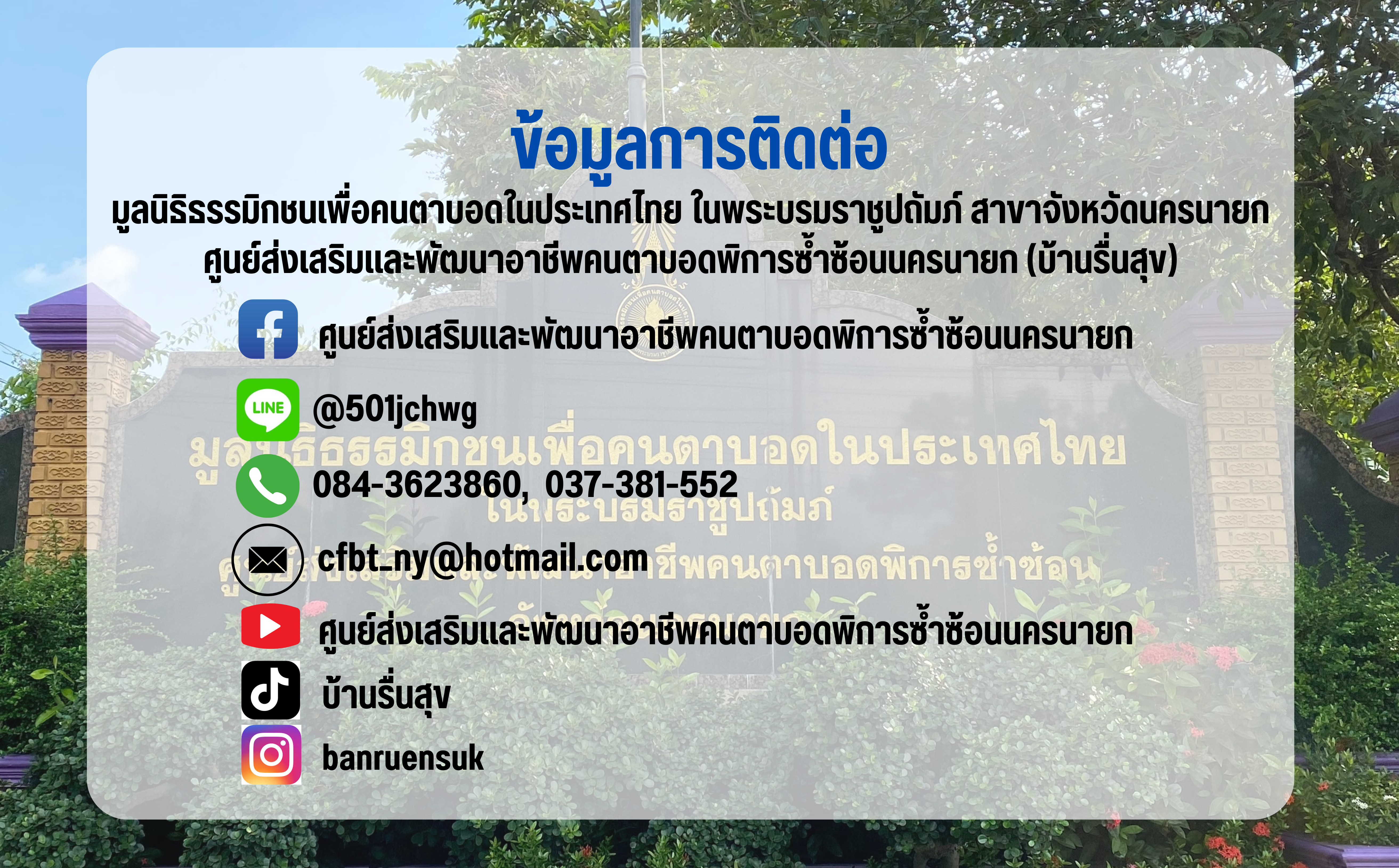 ช่องทางการติดต่อ