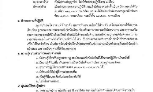 ประกาศรับสมัครพนักงาน ตำแหน่ง พนักงานพี่เลี้ยงคนพิการ(เจ้าหน้าที่หอพัก) ตั้งแต่วันที่ 22 มิ.ย. - 15 ก.ค. 2569