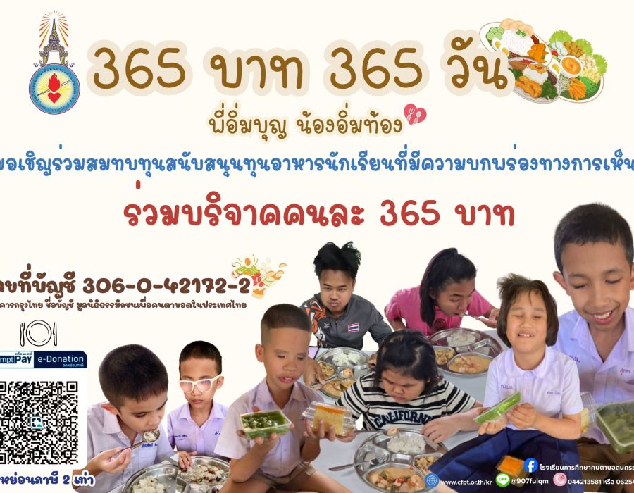 ประชาสัมพันธ์กิจกรรม 365 บาท เติมเต็ม 365 วัน แห่งโอกาส