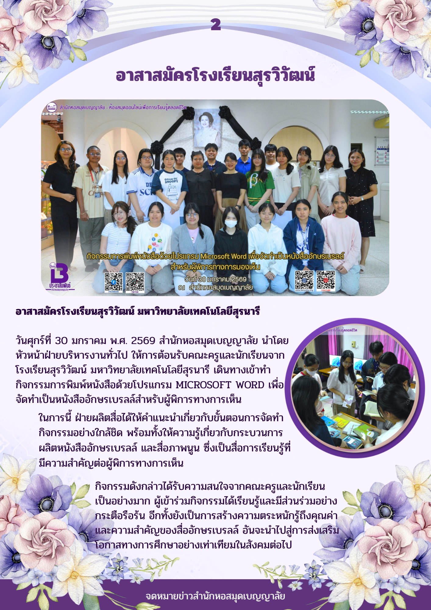 อาสาสมัครโรงเรียนสุรวิวัฒน์ มหาวิทยาลัยเทคโนโลยีสุรนารี