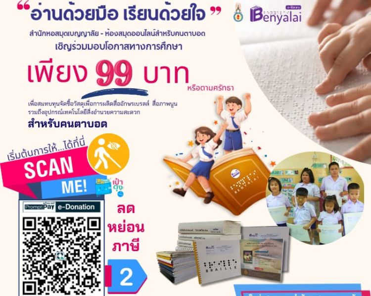 “อักษรเบรลล์ คือจุดเริ่มต้นของการเรียนรู้สำหรับคนตาบอด”