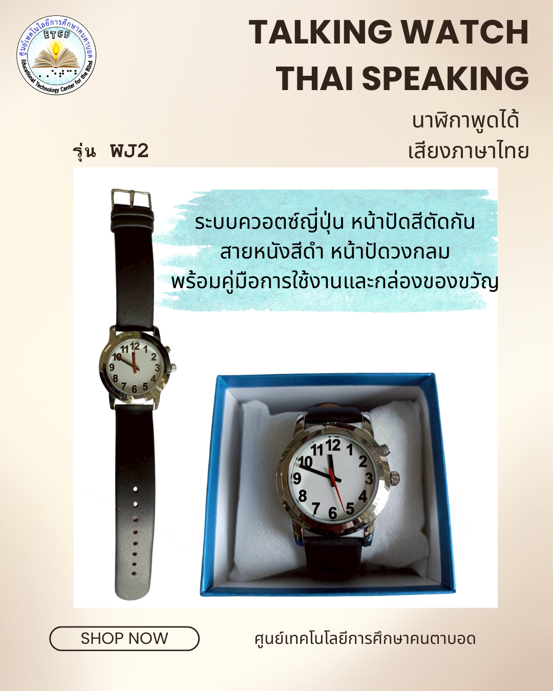 แบบที่ 3 รุ่น WJ2 contrast talking watch Thai Speaking  นาฬิกาแบบพูดได้ หน้าปัดสีตัดกัน เสียงภาษาไทย ระบบควอตซ์ญี่ปุ่น (JP Quartz) สายหนังสีดำ หน้าปัดสีขาว หน้าปัดวงกลม พร้อมคู่มือการใช้งาน และกล่องของขวัญ