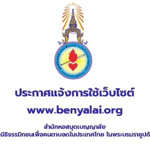 ประกาศแจ้งใช้งานเว็บไซต์ www.benyalai.in.th