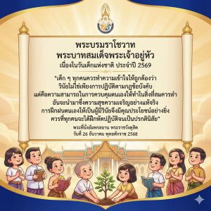 เรื่อง นโยบายการประชาสัมพันธ์ระดมทุน มูลนิธิธรรมิกชนเพื่อคนตาบอดในประเทศไทย ในพระบรมราชูปถัมภ์ องค์การสถานสาธารณกุศล ลำดับที่ ๑๗๔ เป็นองค์กรที่มีวัตถุประสงค์เพื่อจัดการศึกษา ส่งเสริมการศึกษา ส่งเสริมอาชีพและฟื้นฟู สมรรถภาพคนตาบอด เป็นองค์กรที่ไม่แสวงหากำไร ภารกิจดำเนินมาได้ด้วยปัจจัยบริจาคจากผู้คนในสังคม มูลนิธิมีการจัดกิจกรรมประชาสัมพันธ์ระดมทุน หลากหลายรูปแบบ เช่น เชิญชวนบริจาคในโอกาสพิเศษต่างๆ วางกล่องบริจาค จำหน่ายผลิตภัณฑ์ ทอดผ้าป่า วิ่งการกุศล ปั่นจักรยานการกุศล คอนเสิร์ตการกุศล กอล์ฟการกุศล เป็นต้น มูลนิธิ ไม่มีนโยบายให้พนักงาน หรือบุคคลใดไปเดินเรี่ยไรเงินบริจาค หรือโทรศัพท์ไปขอรับบริจาค การบริจาคเงินให้มูลนิธิจะต้องได้รับใบเสร็จทุกครั้ง ใบเสร็จสามารถยื่นลดหย่อนภาษีได้ หากผู้บริจาคโอนเงินบริจาคให้มูลนิธิ บัญชีที่รับบริจาคจะเป็นชื่อบัญชีมูลนิธิธรรมิกชนเพื่อคนตาบอด ในประเทศไทย ในพระบรมราชูปถัมภ์ หรือชื่อบัญชีสถานศึกษา หน่วยงาน ได้แก่ ๑. โรงเรียนการศึกษาคนตาบอดขอนแก่น ๒. โรงเรียนการศึกษาคนตาบอดร้อยเอ็ด ๓. โรงเรียนการศึกษาคนตาบอดนครราชสีมา ๔. โรงเรียนการศึกษาคนตาบอดและคนตาบอดพิการซ้ำซ้อนลพบุรี ๕. โรงเรียนการศึกษาคนตาบอดธรรมสากลหาดใหญ่ ๒. โรงเรียนธรรมิกวิทยา ๗. โรงเรียนการศึกษาเด็กตาบอดพิการซ้ำซ้อนชะอำ ๘. โรงเรียนบ้านเด็กรามอินทรา ๔. โรงเรียนการศึกษาคนตาบอดแม่สาย ๑๐. วิทยาลัยอาชีวศึกษาคนตาบอดขอนแก่น ๑๑. ศูนย์ส่งเสริมและพัฒนาอาชีพคนตาบอดพิการซ้ำซ้อนนครนายก ๑๒. ศูนย์เรียนรู้การฟื้นฟูสมรรถภาพคนตาบอดโดยชุมชน ศูนย์เทคโนโลยีการศึกษาคนตาบอด๑๓. สำนักหอสมุดเบญญาลัย ๑๔. สถาบันส่งเสริมและพัฒนาคุณภาพชีวิตคนตาบอดภาคตะวันออกเฉียงเหนือ หากท่านโอนเงินบริจาคและพบว่า บัญชีที่รับบริจาคเป็นชื่อบุคคล หรือ หากท่านพบเห็นกลุ่มบุคคล เดินขอเรี่ยไรและอ้างตนว่าเป็นพนักงานมูลนิธิ ท่านสามารถแจ้งตำรวจเพื่อดำเนินคดีได้ หรือโทรศัพท์สอบถาม ข้อมูลได้ สำนักงานใหญ่ โทร. ๐๘๐ - ๐๕๗ - ๗๑๕๗ จึงเรียนมาเพื่อทราบโดยทั่วกัน ขอแสดงความนับถือ (นางกรกนก ศิริวงษ์) ผู้อำนวยการ มูลนิธิธรรมิกชนเพื่อคนตาบอดในประเทศไทย ในพระบรมราชูปถัมภ์