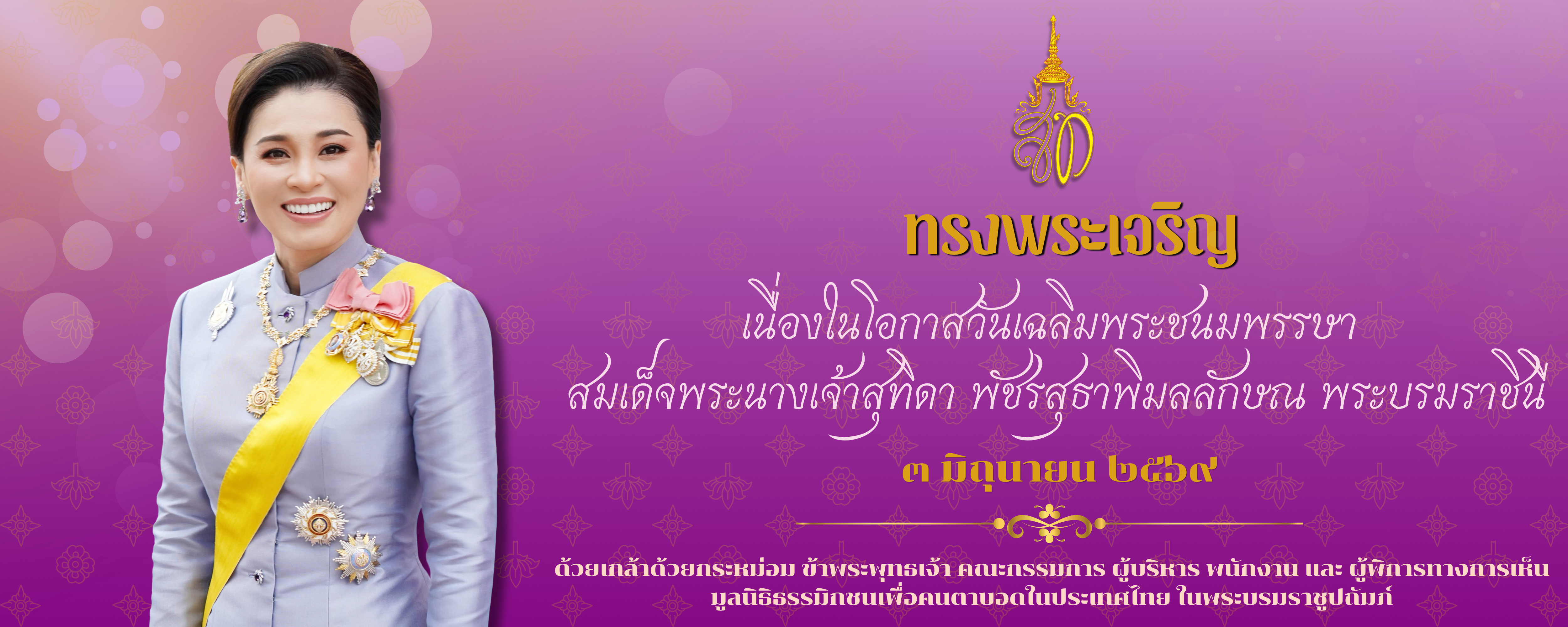 แบนเนอร์วันเฉลิมพระชนมพรรษาพระราชินีสุทิดา