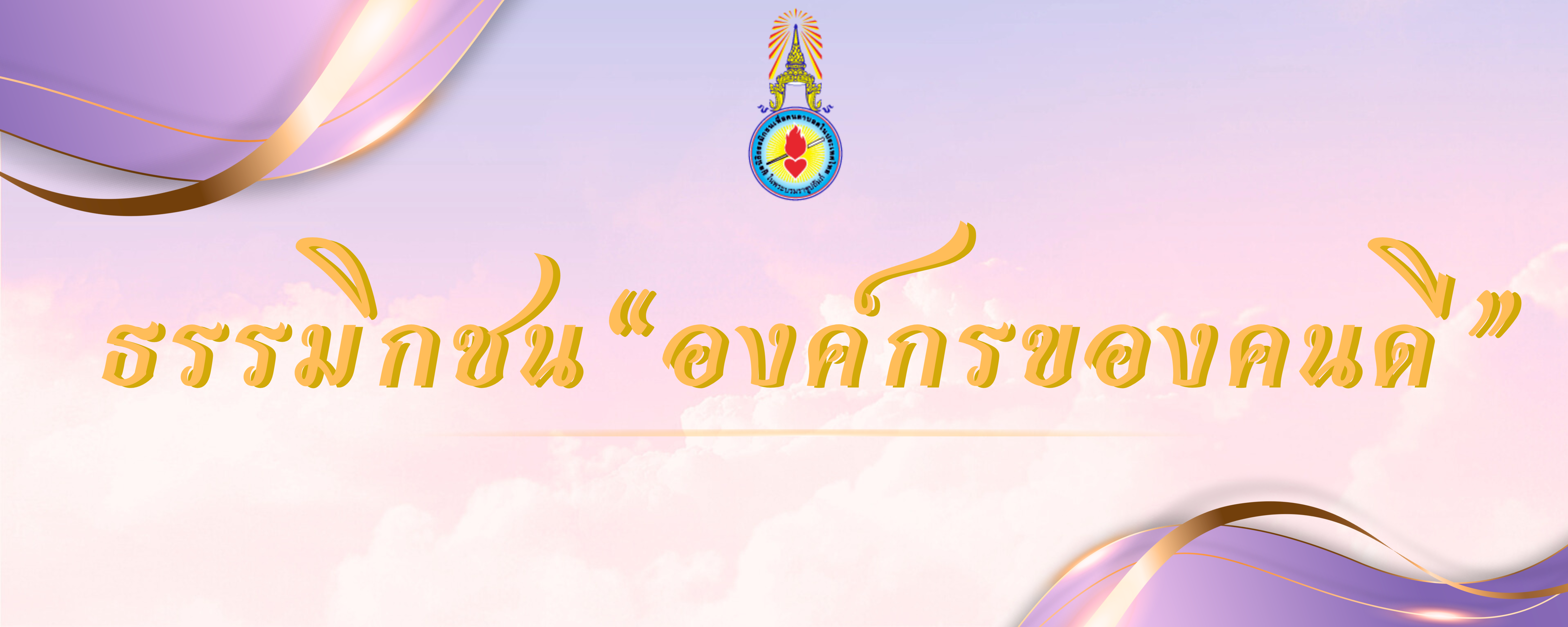 ครบรอบ 45 ปีมูลนิธิธรรมิกชน 