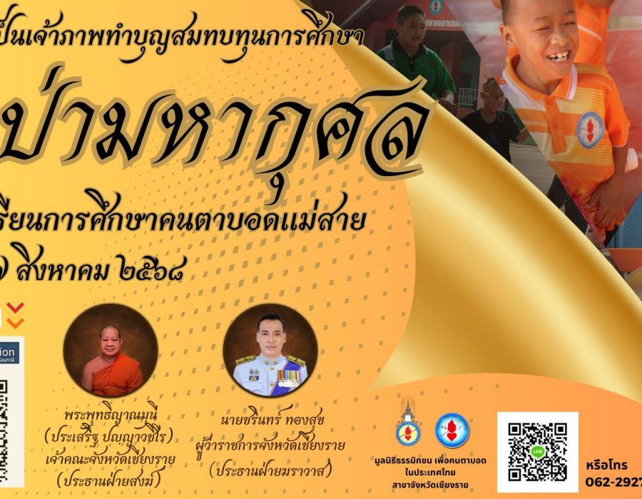 ประชาสัมพันธ์กิจกรรมทอดผ้าป่ามหากุศลโรงเรียนการศึกษาคนตาบอดแม่สาย