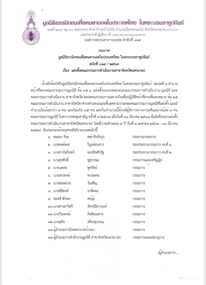 หนังสือแต่งตั้งคณะกรรมการ สาขาจังหวัดนครนายก หน้าที่1