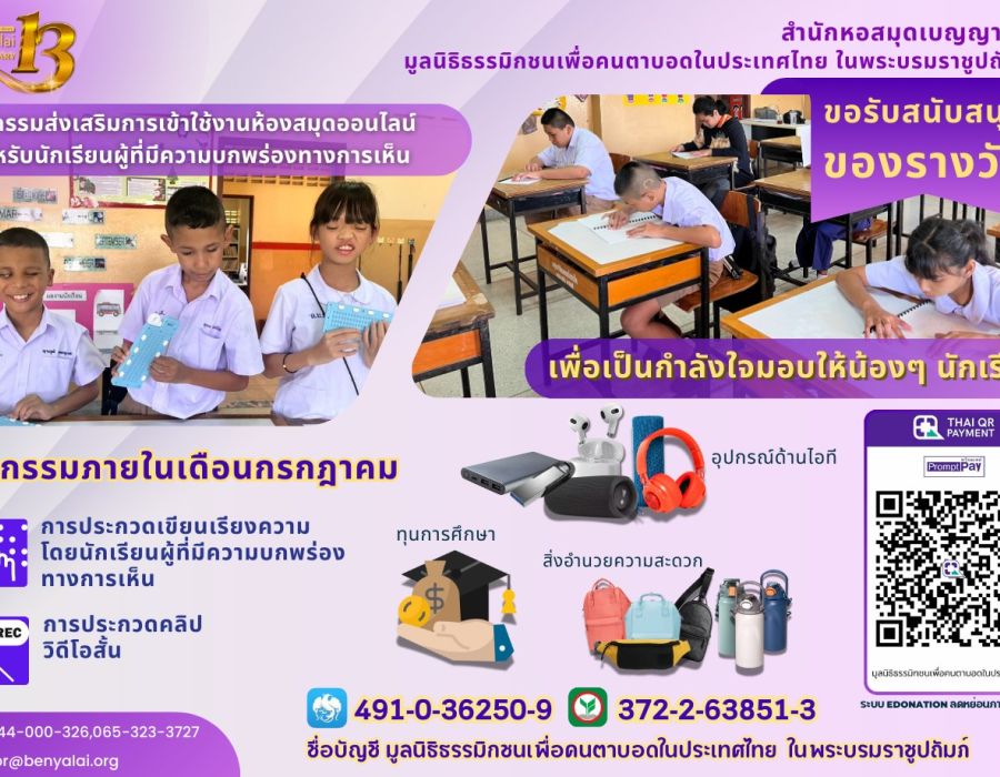 ประชาสมพันธ์กิจกรรมครบรอบ 13 ปี สำนักหอสมุดเบญญาลัย
