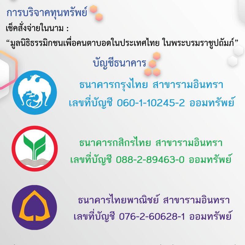 ช่องทางการบริจาคเลขที่บัญชี