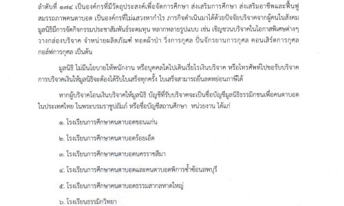 ประกาศมูลนิธิ เรื่อง นโยบายการประชาสัมพันธ์ระดมทุน