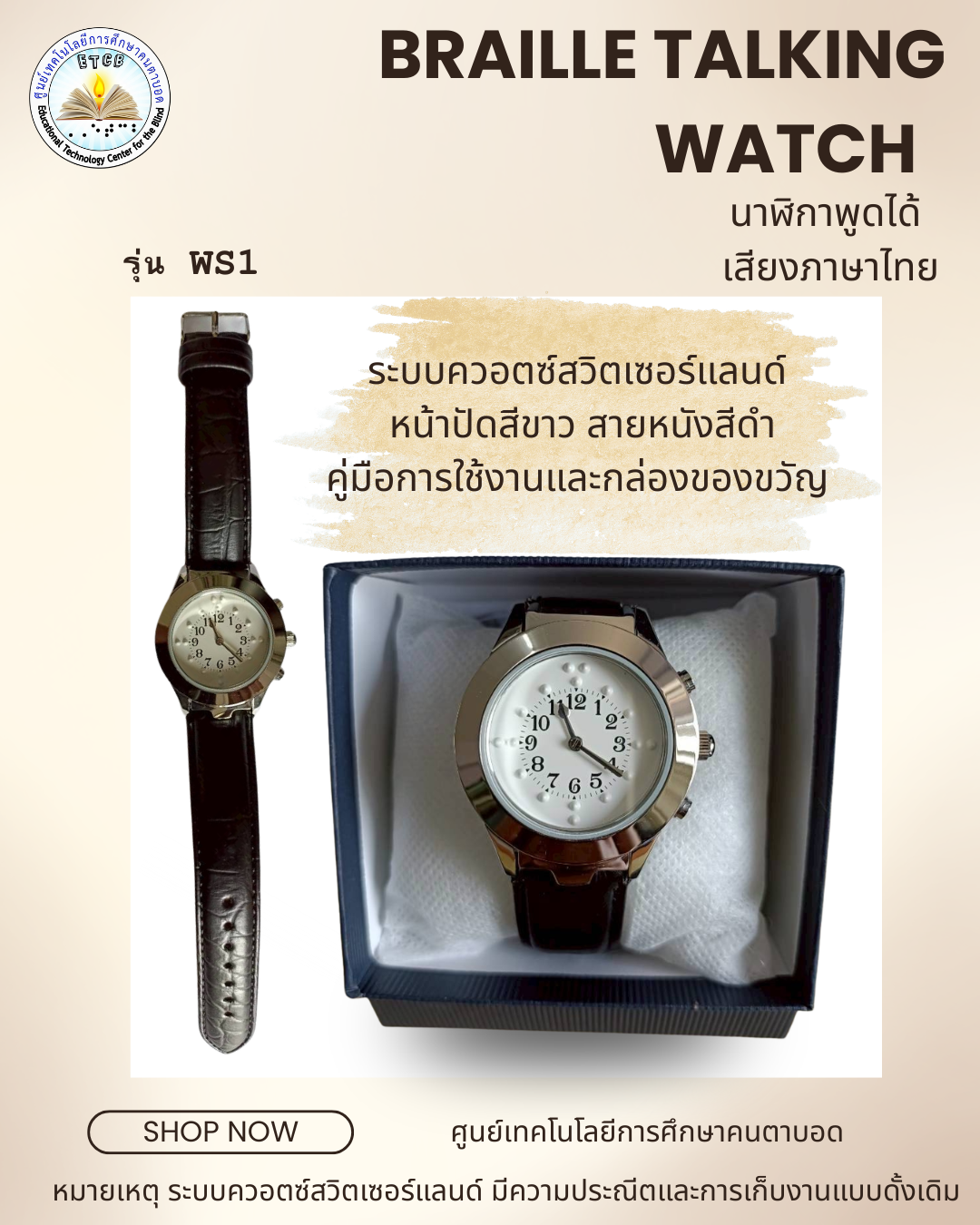 แบบที่ 2 รุ่น WS1 Braille talking watch Thai Speaking  Braille talking watch Thai Speaking นาฬิกาอักษรเบรลล์แบบพูดได้ เสียงภาษาไทย ระบบควอตซ์สวิตเซอร์แลนด์ (Swiss Quartz)  สายหนังสีดำ หน้าปัดสีขาว หน้าปัดวงกลม พร้อมคู่มือการใช้งาน และกล่องของขวัญ