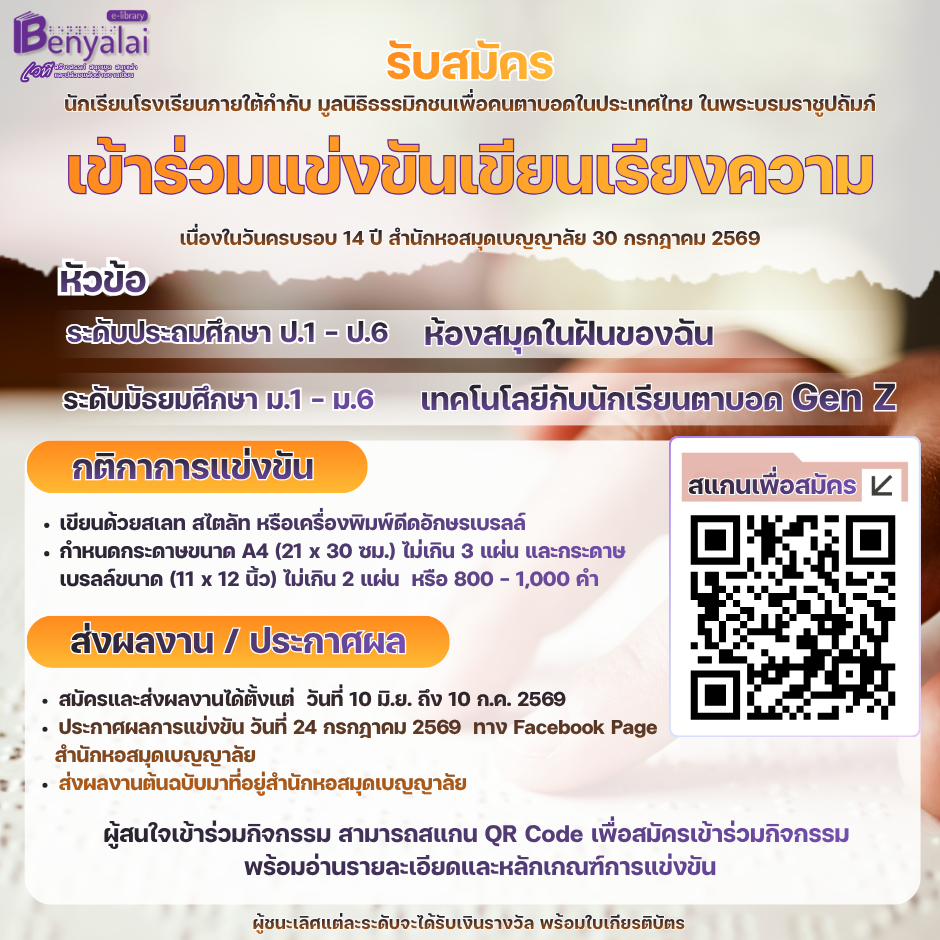 การแข่งขันเขียนเรียงความ ระดับประถมศึกษา (ป.1 – ป.6) และระดับมัธยมศึกษา (ม.1 – ม.6) 